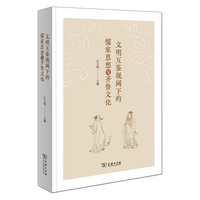 文明互鉴视阈下的儒家思想与齐鲁文化