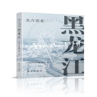 北方更北，AMAZING黑龙江