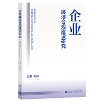 企业廉洁合规建设研究
