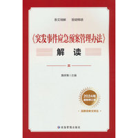 《突发事件应急预案管理办法》解读