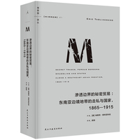 理想国译丛071：渗透边界的秘密贸易：东南亚边境地带的走私与国家，1865—1915