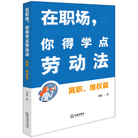 在职场，你得学点劳动法：离职、维权篇（附赠劳动者维权宝典）