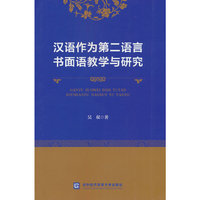 汉语作为第二语言书面语教学与研究
