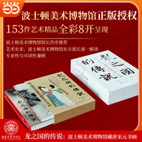 龙之国的传说：波士顿美术博物馆藏唐宋元书画