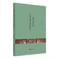 明清戏曲的文体互渗现象研究