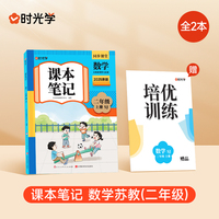 时光学2025秋课本笔记 数学二年级上册  苏教版赠培优训练全2册