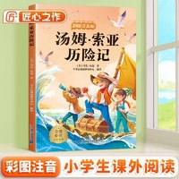 斗半匠儿童文学汤姆·索亚历险记注音版儿童故事书一二三年级幼小衔接世界经典文学小说童话故事小学课外阅读书籍 [6-12岁]