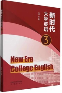 新时代大学英语  3