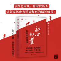 初心如磐：红色家风故事 红色经典系列 传承红色基因弘扬革命家风 四川人民出版社