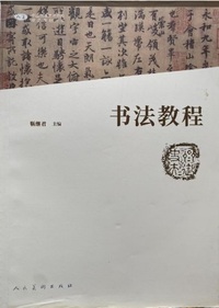 书法教程(第2版)
