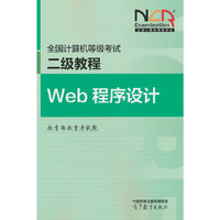 全国计算机等级考试二级教程——Web程序设计