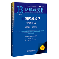区域蓝皮书:中国区域经济发展报告（2024-2025）