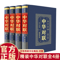 精装皮面国学经典-中华对联 全套4册  写对子书写春联用书写对联国学国粹民俗春联中国经典文化国学经典中国文学书籍红白喜事祠堂写对联的书大全集中国经典古典文学对联畅销书