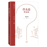 乐道文库·什么是外交史