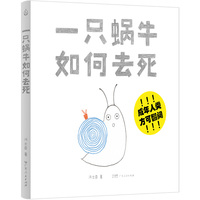一只蜗牛如何去死
