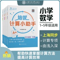 培优计算小助手（二年级第一学期）（第2版）上海同步计算专项由浅入深帮助快速掌握计算方法提高计算效率