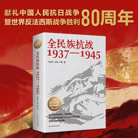 全民族抗战：1937-1945（一部全景式展现中华民族抗日战争的纪实力作）