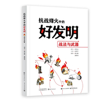 抗战烽火中的好发明——战法与武器