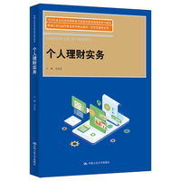 个人理财实务（新编21世纪高等职业教育精品教材·经贸类通用系列）