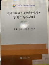 统计学原理 学习指导与习题 非统计专业用(第二版)