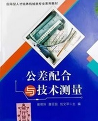 公差配合与技术测量