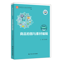 商品拍摄与素材编辑（新编21世纪职业教育精品教材·电子商务类）