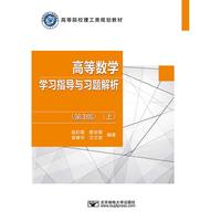 高等数学学习指导与习题解析（第3版）（上）