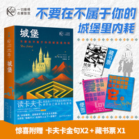 城堡 一切障碍在摧毁我卡夫卡精选集 不要在不属于你的城堡里内耗 卡夫卡未竟的巅峰之作 现代主义文学丰碑 一部关于抵达与迷失的终极寓言 写尽现代人对归属与真理的徒劳追寻 小说 当当自营