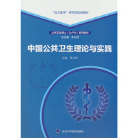 中国公共卫生理论与实践（北大医学研究生规划教材）