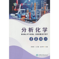 分析化学(国家林业和草原局普通高等教育十四五规划教材)