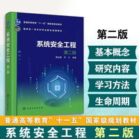 系统安全工程 （樊运晓）  第二版