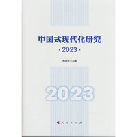 中国式现代化研究·2023