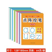 点阵控笔训练字帖全6册 一年级数字拼音汉字描红本幼儿园中大班幼小衔接