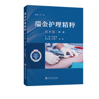 瑞金护理精粹（技术篇·第一卷）