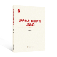 现代思想政治教育思维论