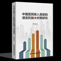 中国居民收入差距的演变机制与对策研究