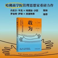 敢为：打造高心理安全感的职场环境    [美] 艾米·C.埃德蒙森    心理安全感  兜底  组织安全