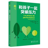和孩子一起突破压力（深入剖析不同年龄段孩子的压力表现与底层逻辑，让家长精准读懂孩子的“压力信号”,让孩子在成长路上从容应对挑战、自信前行。）
