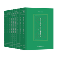 明清以来闽方言文献集成（第七辑）