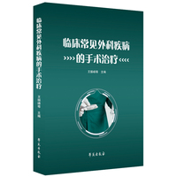 临床常见外科疾病的手术治疗