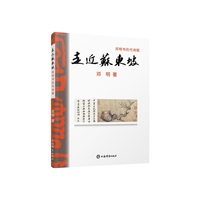 走近苏东坡:邓明书历代诗赋(邓明书法作品集)