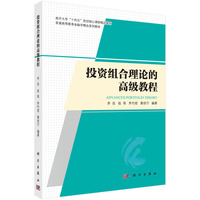 投资组合理论的高级教程9787030717122齐岳科学出版社