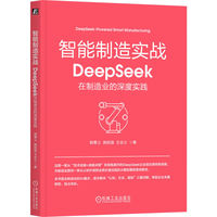 智能制造实战：DeepSeek在制造业的深度实践     郭秉义 施铭强 王会义   DeepSeek 智能制造 AIGC AI