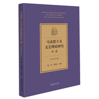 马克思主义文艺理论研究年选（2024年卷）