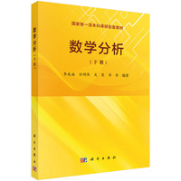 数学分析（下册）9787030823496李成福科学出版社