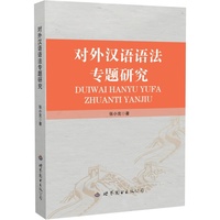 对外汉语语法专题研究