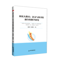 阅读大教室：语文与图书馆融合的教学研究