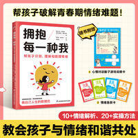 拥抱每一种我 帮孩子识别、理解和管理情绪 破解青春期情绪难题！10+情绪解析、20+实操方法，帮孩子接纳情绪、自主管理