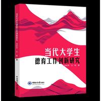 当代大学生德育工作创新研究