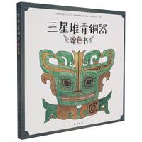 三星堆青铜器涂色书